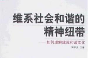 維繫社會和諧的精神紐帶 維繫社會和諧的精神紐帶