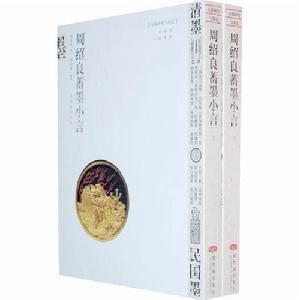 周紹良清墨談叢