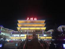 大理站