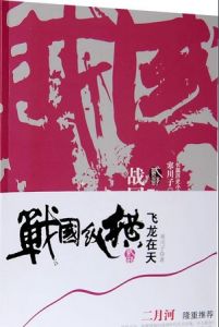 戰國縱橫 戰國縱橫