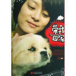 帶我回家[孫儷著圖書]