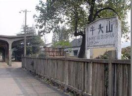牛頭山火車站 牛頭山火車站
