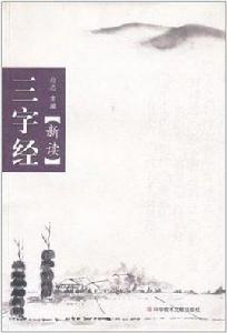 三字經新讀 三字經新讀