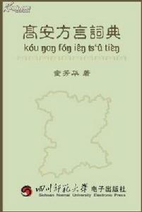 高安方言詞典 高安方言詞典