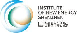 深圳市國創新能源研究院 深圳市國創新能源研究院