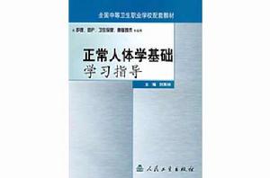 正常人體學基礎學習指導 正常人體學基礎學習指導
