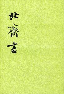 北齊書 北齊書