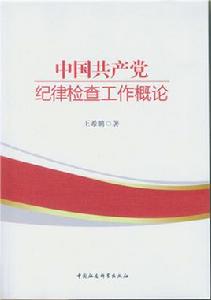 中國共產黨紀律檢查工作概論 中國共產黨紀律檢查工作概論