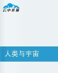 人類與宇宙 人類與宇宙