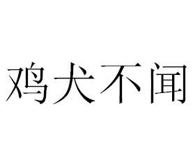 雞犬不聞 雞犬不聞