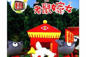 寶貝劇場：老鼠嫁女