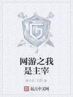 網遊之我是主宰 網遊之我是主宰