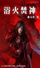 浴火焚神