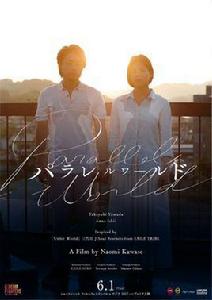 平行世界[2017年河瀨直美執導電影短片]