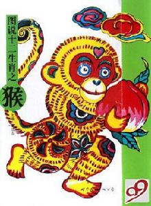 圖說十二生肖之猴 圖說十二生肖之猴