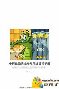 小鱷魚愛洗澡知難而進通關手冊 小鱷魚愛洗澡知難而進通關手冊