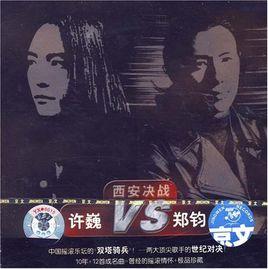 西安決戰許巍VS鄭鈞(CD) 西安決戰許巍VS鄭鈞(CD)