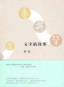 《文字的故事》 《文字的故事》