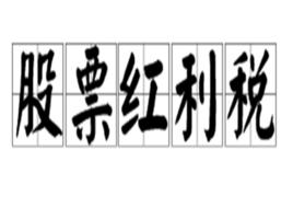 股票紅利稅 股票紅利稅