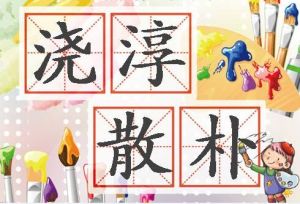 澆淳散朴 澆淳散朴