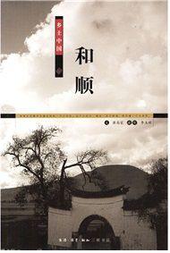 鄉土中國:和順 鄉土中國:和順