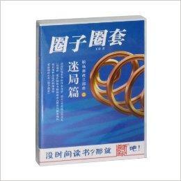 道聽途說系列圈子圈套:迷局篇 道聽途說系列圈子圈套:迷局篇
