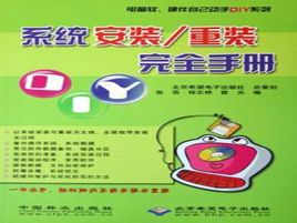 系統安裝重裝完全手冊 系統安裝重裝完全手冊
