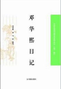 鄧華熙日記 鄧華熙日記