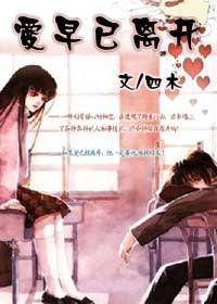 愛早已離開 愛早已離開
