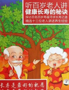 聽百歲老人講健康長壽的秘訣 聽百歲老人講健康長壽的秘訣