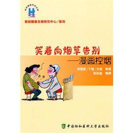 笑著向菸草告別:漫畫控煙 笑著向菸草告別:漫畫控煙