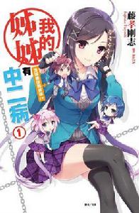 我的姐姐有中二病 我的姐姐有中二病