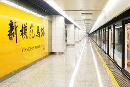 新模範馬路站 新模範馬路站