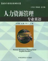 人力資源管理專業英語 人力資源管理專業英語