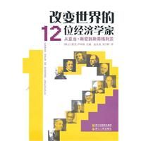 改變世界的12位經濟學家