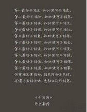 《十誡詩》 《十誡詩》