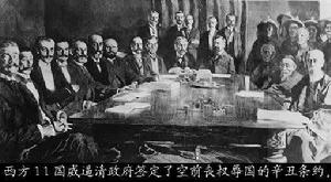 《辛丑條約》簽訂現場