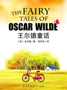 快樂王子:王爾德童話 快樂王子:王爾德童話