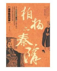 《柏楊品秦隋》 《柏楊品秦隋》