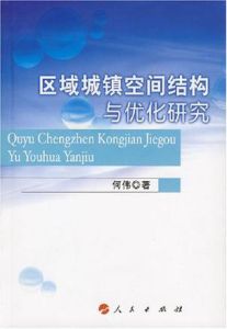 區域城鎮空間結構與最佳化研究 區域城鎮空間結構與最佳化研究