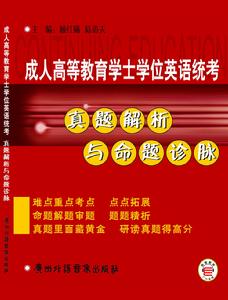 成人高等教育學士學位英語統考真題解析與命題診脈