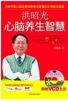 心腦養生智慧