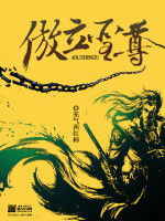 傲立聖尊 傲立聖尊