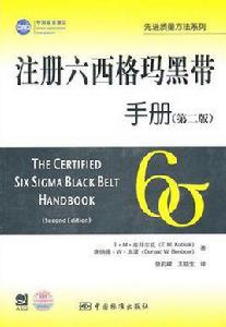 註冊六西格瑪黑帶手冊 註冊六西格瑪黑帶手冊