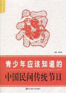 青少年應該知道的中國民間傳統節日