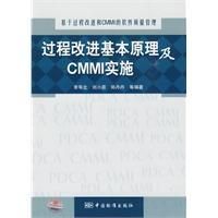 《過程改進基本原理及CMMI實施》