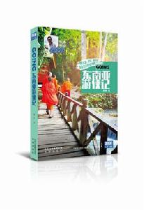 東南亞遊俠記 東南亞遊俠記