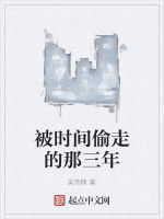 被時間偷走的那三年