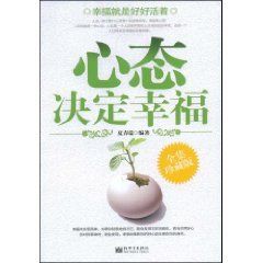 《心態決定幸福》 《心態決定幸福》