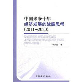 中國未來十年經濟發展的戰略思考(2011-2020) 中國未來十年經濟發展的戰略思考(2011-2020)